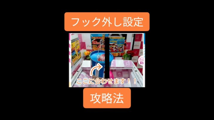 【クレーンゲーム】今でも使える！！フック外し設定攻略法#ufoキャッチャー  #ゲーム #ユーフォーキャッチャー  #クレーンゲーム