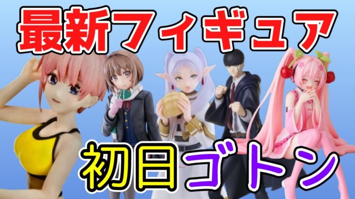 【クレーンゲーム】最新プライズフィギュア入荷日は獲りやすいのか？橋渡しで人気景品(マッシュル・初音ミク・フリーレン・五等分の花嫁等)を獲って重心レポート！【ufoキャッチャー】#アニメ#日本