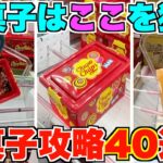 ゲームセンターのお菓子の攻略法教えます！　#ufoキャッチャー  #クレーンゲーム  #clawmachine