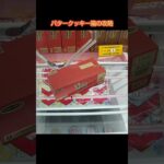 【クレーンゲーム】ベネクス浦和店のufoキャッチャーにあるバタークッキー箱をゲットした #shorts