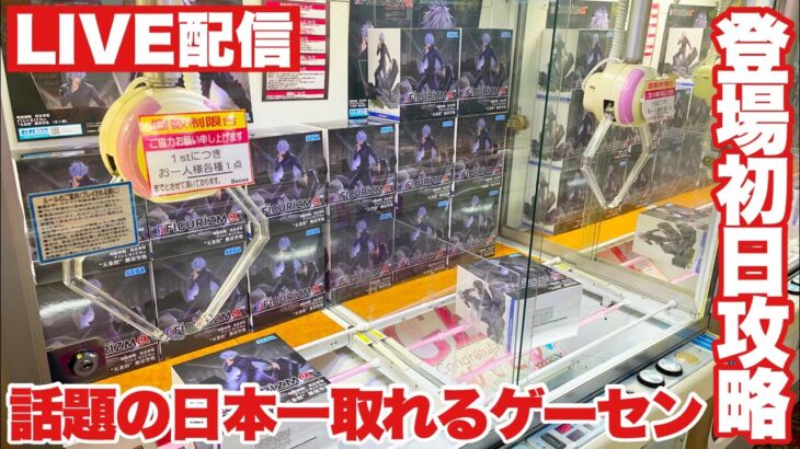 【クレーンゲーム】これが日本一取れるお店で最新プライズフィギュアを乱獲します！呪術廻戦 五条悟 葬送のフリーレン マッシュル 初音ミク ベネクス川越店