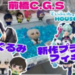 【倉庫系】新作プライズゲット！人気のちびぐるみにも挑戦！【クレーンゲーム】