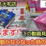 【ベネクス大和店】クレーンゲーム日本一獲れるお店でお菓子や食品が獲れない時の対処法を紹介