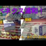 「クレーンゲーム」ベネクス浦和での撮影！この動画は完全反省動画となります！自分の実力がまだまだだと改めて感じました！