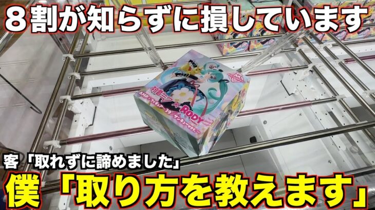 【クレーンゲーム】客「取れません」僕「取り方を教えます」絶対にこれだけは覚えてほしいテクニック！！！３店舗回って全部の設定を完全攻略！！