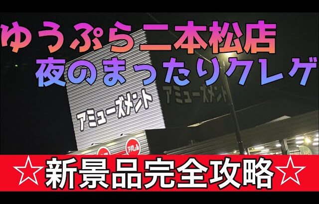 夜のまったりクレゲ〜　新景品も攻略します！　ゆうぷら二本松店　クレーンゲーム　プライズフィギュア