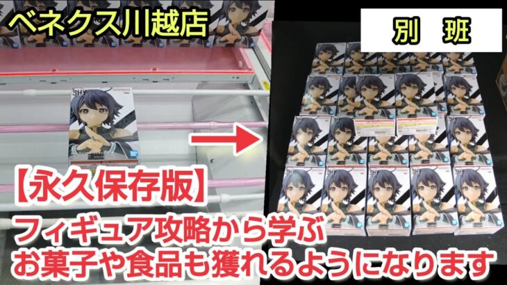 【ベネクス川越店】クレーンゲーム日本一獲れるお店でフィギュア獲得出来ればお菓子や食品も獲れるようになります