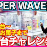 【クレーンゲーム】スーパーウェーブ静岡店の食品台やってみたら盛り上がり過ぎた‼︎
