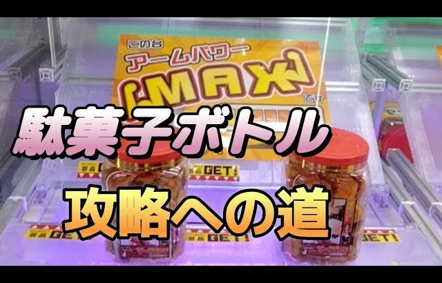 クレーンゲーム 駄菓子ボトル攻略への道　①