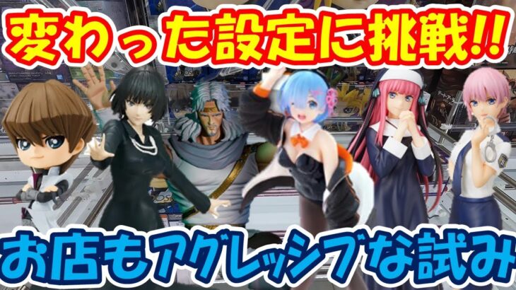 【クレーンゲーム】【倉庫系】＃万代書店山梨店 からの挑戦状 変わった設定で獲得できるの!? ＃ジャンパーレム ＃レム ＃海馬 ＃トキ ＃地獄のフブキ ＃中野一花 ＃中野二乃 ＃ハイキュー ＃ちびぐるみ