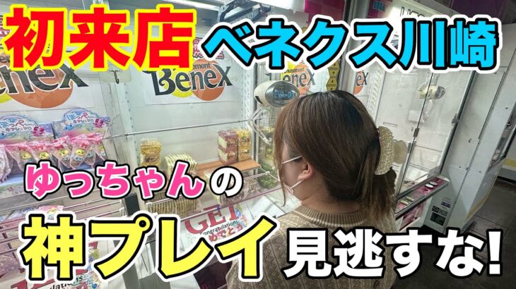 【クレーンゲーム】初来店で全体調査してきました！【ベネクス川崎】