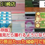【ベネクス川崎店】クレーンゲーム日本一獲れるお店でこの動画を見ればお菓子や飲み物が簡単に獲得できます