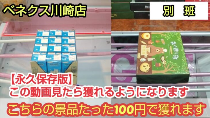 【ベネクス川崎店】クレーンゲーム日本一獲れるお店でこの動画を見ればお菓子や飲み物が簡単に獲得できます