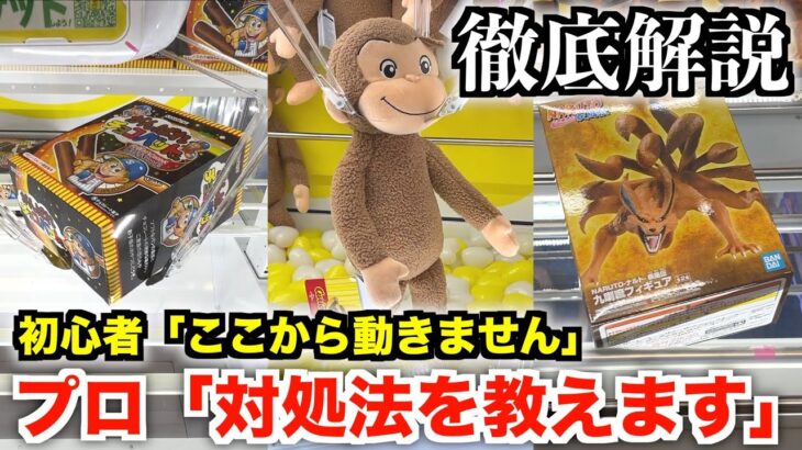 【凄ワザ】プロ直伝の景品が動かない時の対処法がヤバすぎたwwww【クレーンゲーム・UFOキャッチャー】