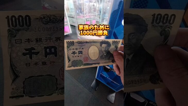 1000円で家族に笑顔を持って帰る#クレーンゲーム #クレーンゲーム攻略 #clawmachine #日本夾娃娃 #1000円チャレンジ