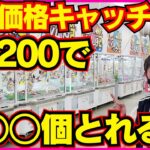 【山盛りゲット】100円で複数プレーできるキャッチャーやったら反則レベルで取れたw【もってきーな高塚】