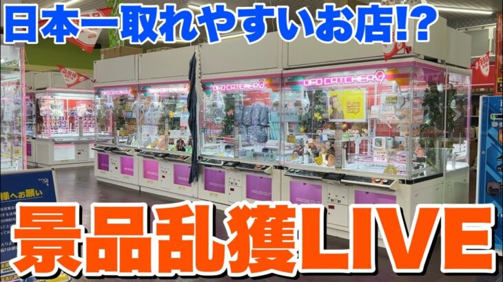 【10万人記念！】最高に取れやすいゲーセンで景品乱獲LIVE！！！トレトレ倉庫川内店