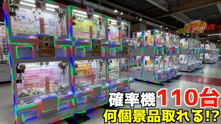 ゲーセンの近代的確率機110台PLAYしたら何個景品が出るのか？【クレーンゲーム／UFOキャッチャー】