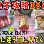 【クレーンゲーム】必ず役立つお菓子攻略18連発❗️沼る前に見て！上達間違い無し！【万代書店川越店 橋渡し攻略】