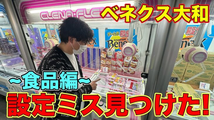 【クレーンゲーム】初期位置ミスを発見！1発GETの大チャンス【ベネクス大和店】