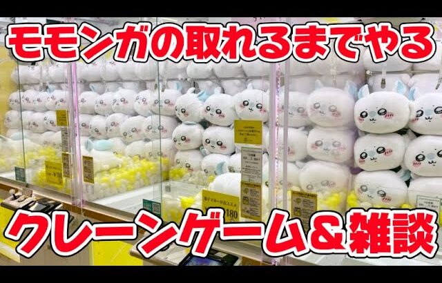 ゲーリラゲリラゲーリラ!! 取れるまでやってやんよ!!1PLAY200円のモモンガにリベンジ… LIVE IN METOKYO SHINJUKU
