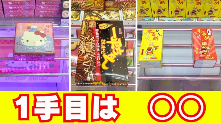 お菓子ならこれ！1手目の狙いどころと撤退どき【クレーンゲーム】【UFOキャッチャーコツ】