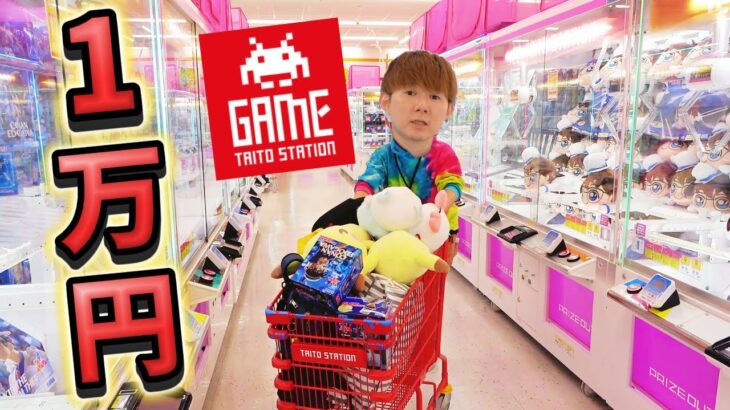 「１万円」１人クレーンゲーム選手権！タイトーステーション府中くるる店2024さとちん・ちいかわ・コナン