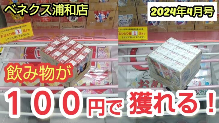 【月刊ベネクス浦和店】クレーンゲーム日本一獲れるお店にある飲み物は簡単に獲れる攻略法を紹介 #2024年4月