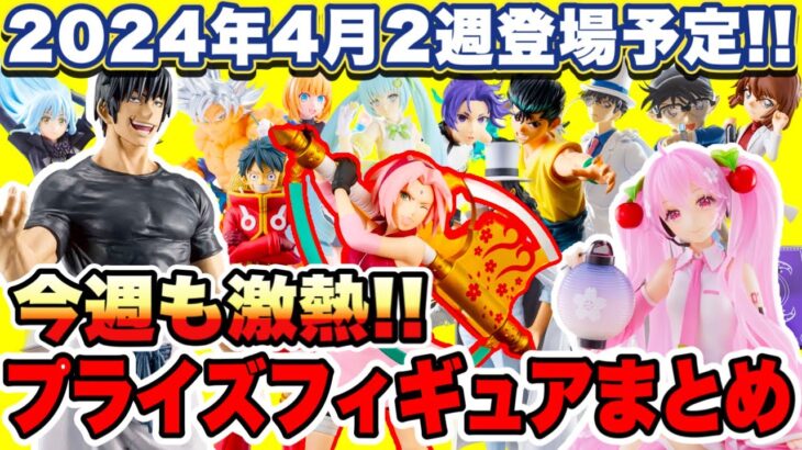 【プライズ】2024年4月2週登場予定プライズフィギュアまとめ！今週も激熱です！呪術廻戦 ドラゴンボール ワンピース 初音ミク ブルーロック NARUTO 名探偵コナン リゼロ