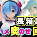 【クレーンゲーム】長箱3選！奥のせ・横ハメ・コレなに回し？江戸川コナン、初音ミク、リゼロ