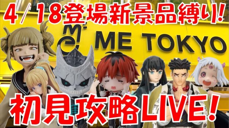 4/18登場新景品全部やる!! 軽井沢入荷しないってよ… LIVE IN ME TOKYO SHINJUKU