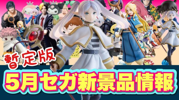 【新景品情報】5月セガプライズ新景品情報！葬送のフリーレン、呪術廻戦、ダンジョン飯