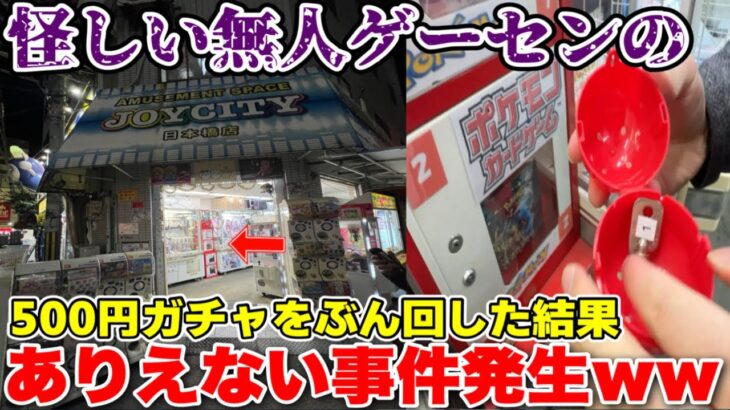 【バグ】大阪日本橋の怪しい無人ゲームコーナーの500円ガチャを景品全部出るまで回したら想定外の事態にwwwww