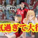 【初日ゴットン#96】人気プライズの一極集中展開！クレーンゲーム攻略【#マンガ倉庫月隈店】