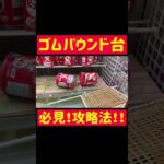 【ゴム台】レトロバウンド台でBIGお菓子攻略GET