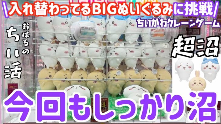 【ちいかわ】入れ替わってるぬいぐるみBIGに挑戦！ちいかわプライズはやはりコワイ【ちいかわクレーンゲーム】【おはるのちい活】【ちいかわVlog】