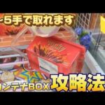 コンテナBOXのクレーンゲーム攻略法！！沼った人これをやれば取れます！