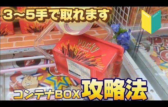 コンテナBOXのクレーンゲーム攻略法！！沼った人これをやれば取れます！