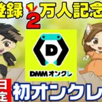 祝登録者２万人突破記念！初のオンクレライブ配信はDMMオンクレ！