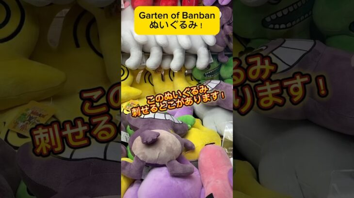 Garten of Banbanのぬいぐるみ！このキャラは刺せる場所があります！#shorts #gartenofbanban #クレーンゲーム #ぬいぐるみ