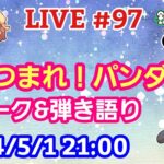 【LIVE配信】第９７回 あつまれ！パンダ村 初見さん大歓迎！【パンダ先生夫婦のトーク&弾き語り】