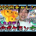 新作ポケモンまん丸ボディミツハニー攻略!!ROUND1でぬいぐるみ3000円チャレンジ!!