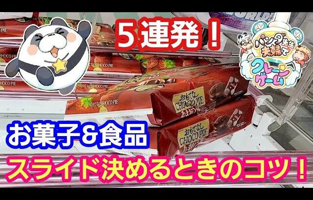 UFOキャッチャー お菓子＆食品５連発！スライド決めるときのコツはこれ！【パンダ先生夫婦のクレーンゲーム】