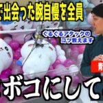 【全員上手すぎだろ】青森と和歌山のクレーンゲーム腕自慢と対決した結果【青森・和歌山編】〜UFOキャッチャー・ゲーセン〜