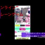セガUFOキャッチャーオンライン　4月13日(土)屋台ブース動画