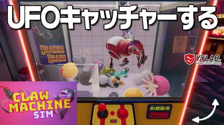 UFOキャッチャーやるよ～クレーンゲームで景品ゲットだぜ！～【Claw Machine Sim】