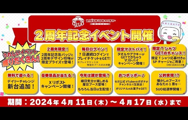 セガUFOキャッチャーオンライン　新デイリーチャレンジ台が追加！・SUO総選挙