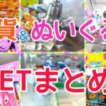 [YJ] クレーンゲームプレイ動画 288【雑貨＆ぬいぐるみGETまとめ！】