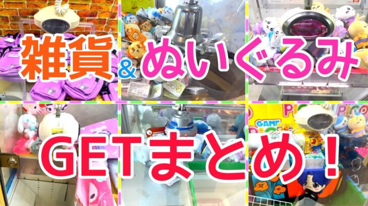 [YJ] クレーンゲームプレイ動画 288【雑貨＆ぬいぐるみGETまとめ！】