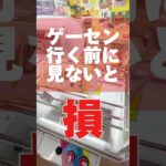 【クレーンゲーム】ゲーセンに行く前に見ないと損！雑貨やお菓子の取り方！ #cranemachine #クレーンゲーム #anime #UFOキャッチャー
